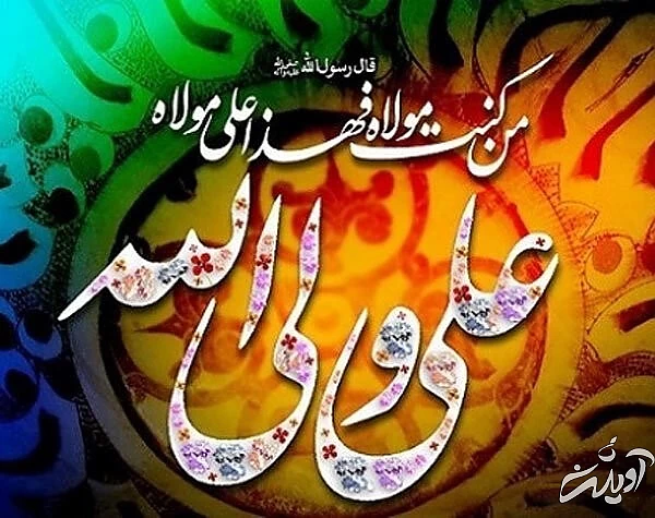 ۱۰ عکس نوشته عید غدیر خم برای استوری و پروفایل